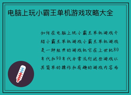 电脑上玩小霸王单机游戏攻略大全