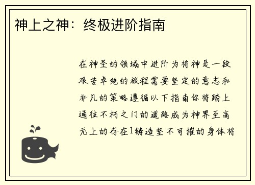 神上之神:终极进阶指南