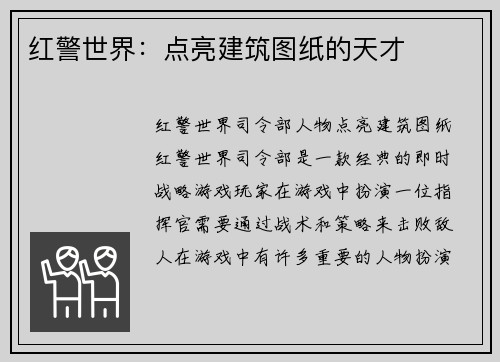 红警世界:点亮建筑图纸的天才