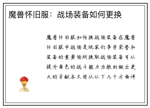 魔兽怀旧服：战场装备如何更换