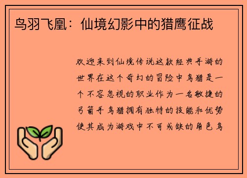 鸟羽飞凰:仙境幻影中的猎鹰征战