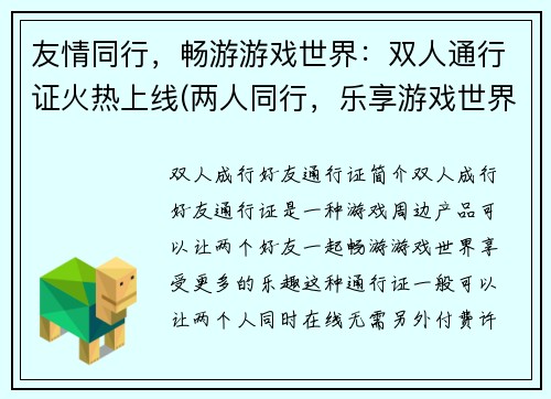 友情同行，畅游游戏世界：双人通行证火热上线(两人同行，乐享游戏世界：全新双人通行证热销推出)