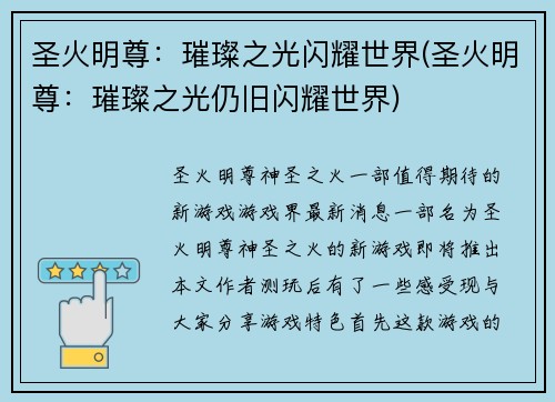 圣火明尊：璀璨之光闪耀世界(圣火明尊：璀璨之光仍旧闪耀世界)