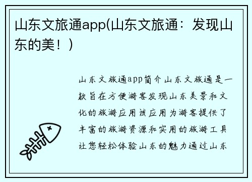 山东文旅通app(山东文旅通：发现山东的美！)